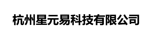 杭州星元易科技有限公司