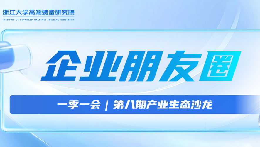 一季一会｜我院第八期产业生态沙龙成功举办