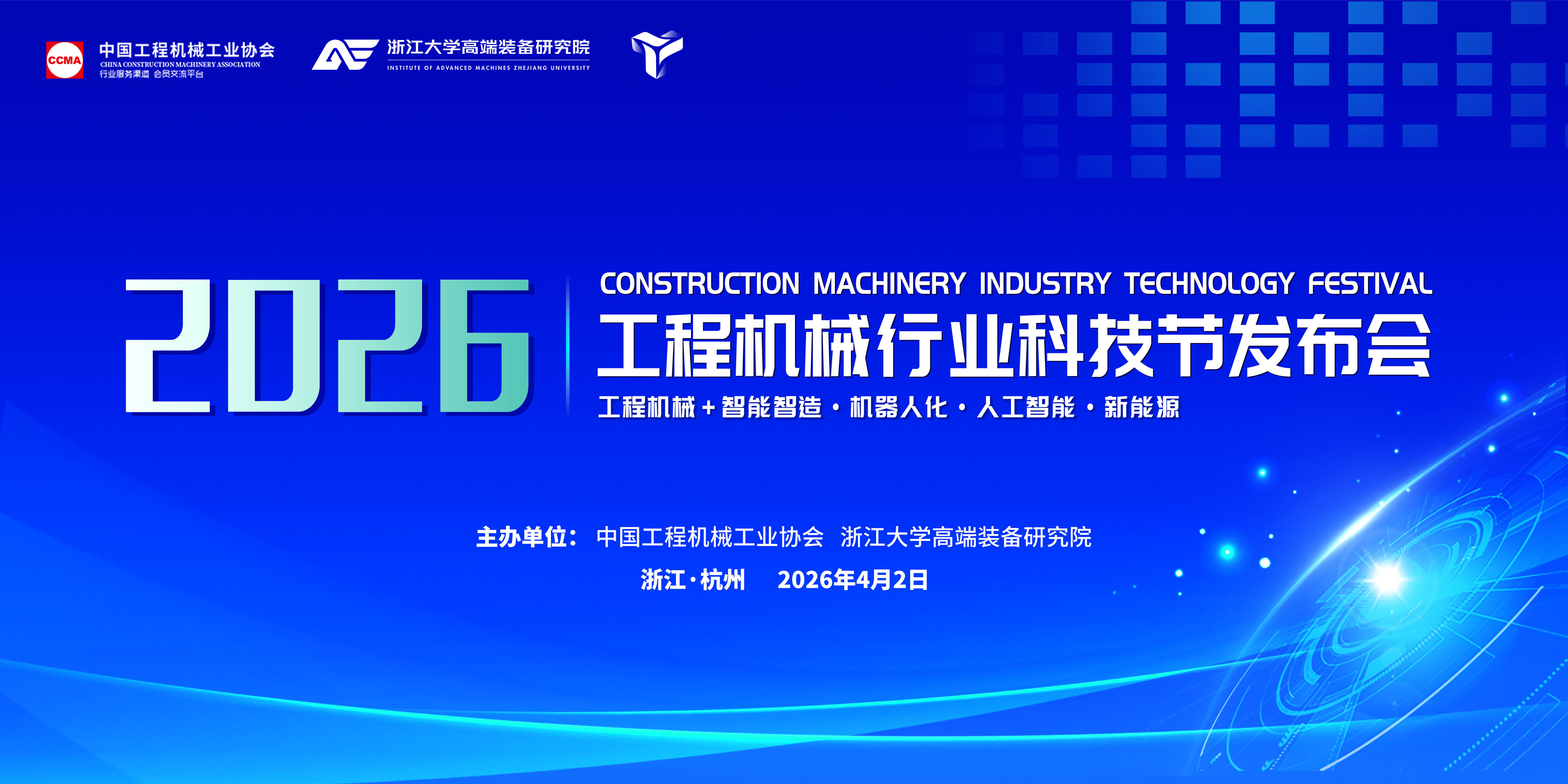 2026工程机械行业科技节发布会在我院召开！