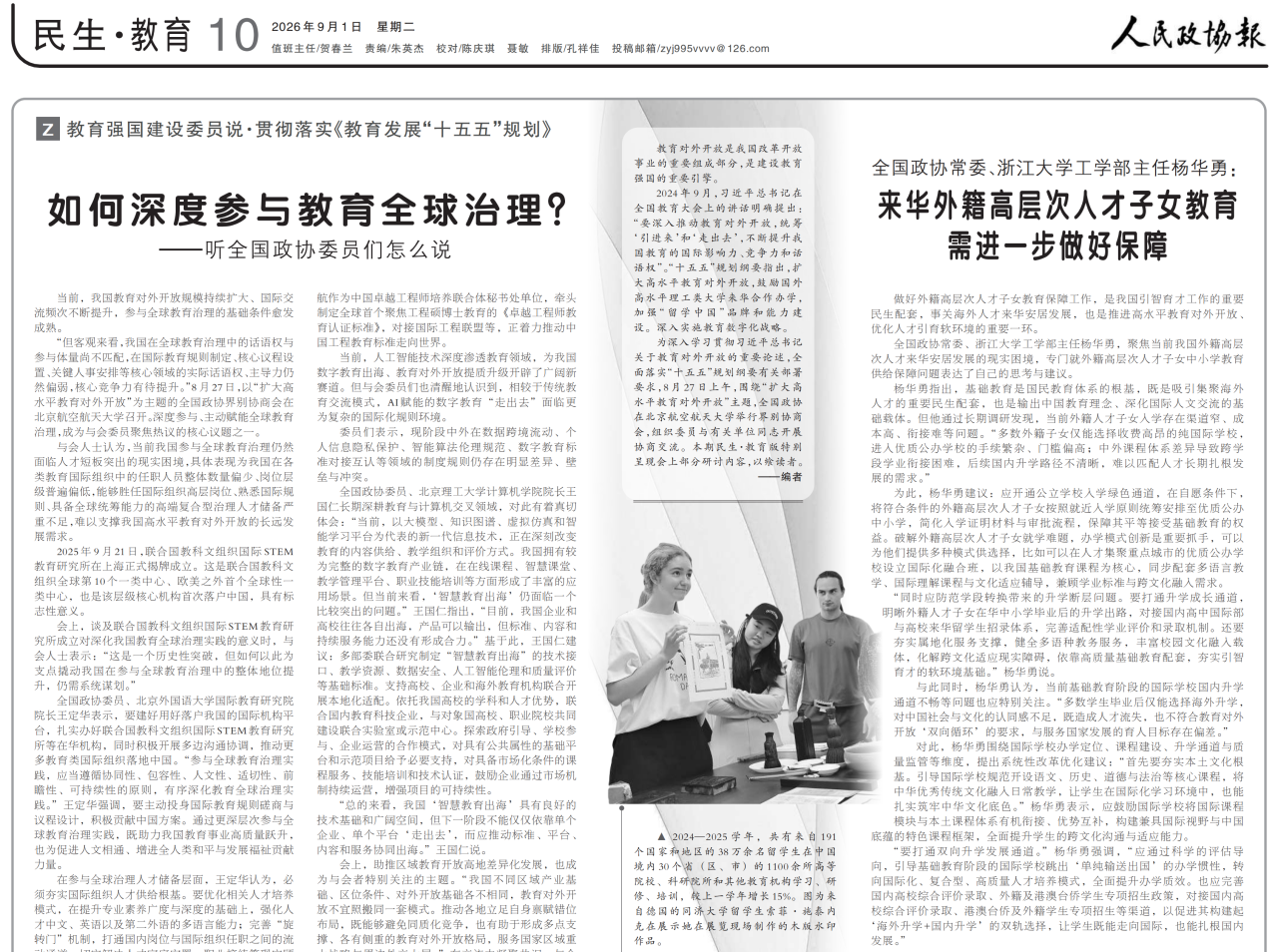 《人民政协报》刊发我院院长杨华勇院士观点：来华外籍高层次人才子女教育需进一步做好保障