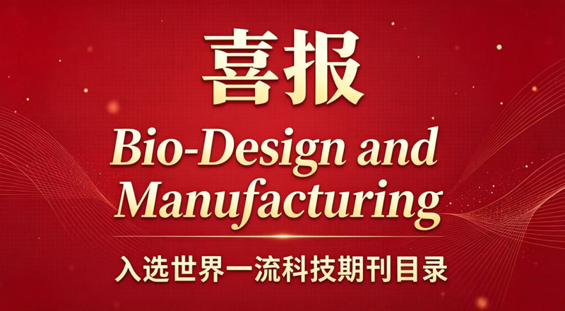 喜报 | Bio-Design and Manufacturing 入选中国版“世界一流科技期刊”