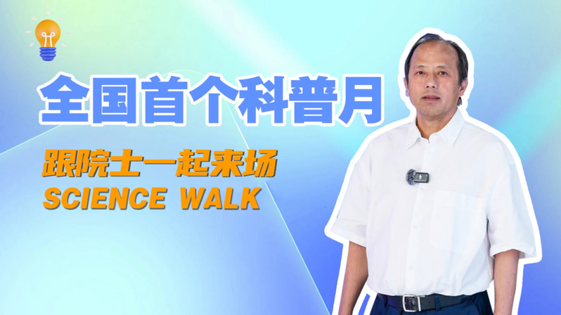 人民日报特别报道丨全国首个科普月 跟我院院长杨华勇院士一起来场SCIENCE WALK