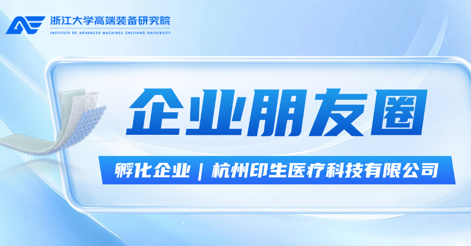 孵化企业印生医疗｜全球首创2μm精度生物3D打印，正在实现人体自愈梦想